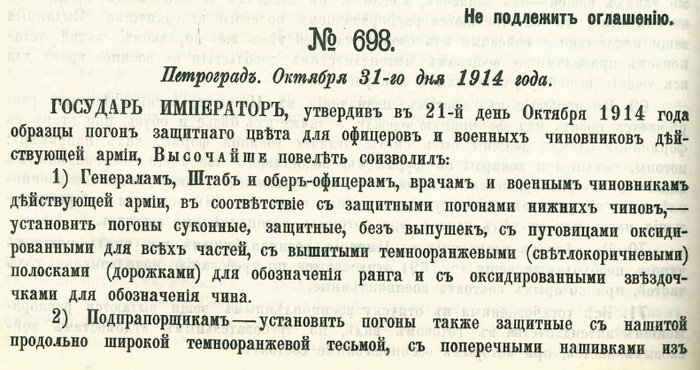 Приказ по Военному ведомству №698 от 31 октября 1914 г., введение погон защитного цвета для полевой формы