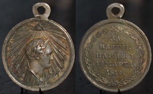 Медаль за взятие парижа 1814 г. Имперская Россия