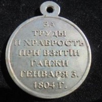 Медаль за Персидскую войну 1804-1813 гг.