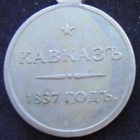 Медаль Кавказ 1837 г.