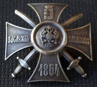 Крест за службу на Кавказе 1864 г.