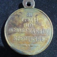 Награда за освобождение крестьян 1861 г. Александр 2