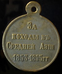 Награды за присоединение Средней Азии