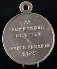 Медаль за усмирение Венгрии и Трансильвании