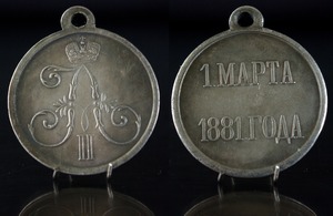 Медаль на смерть Александра 2 1881 г.