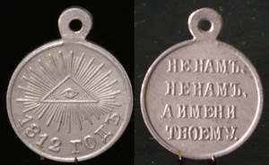 Медаль Не намъ, не намъ, а имени Твоему