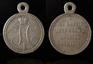 Медаль за штурм Ахульго 1839 г.