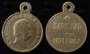 Медаль Кавказ 1871 г. серебро