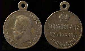 Коронационная медаль Николая 2, 1896 г.