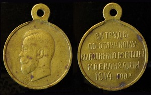 Медаль за труды по отличному выполнению всеобщей мобилизации 1914 г. во время Первой Мировой войны