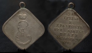 Медаль за взятие Праги 1794 г.