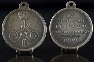 Медаль За проход в Швецию через Торнео, Александр 1, 1809 г.