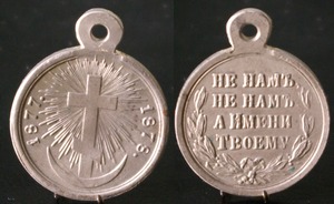 Медаль не нам не нам а имени твоему 1877-1878