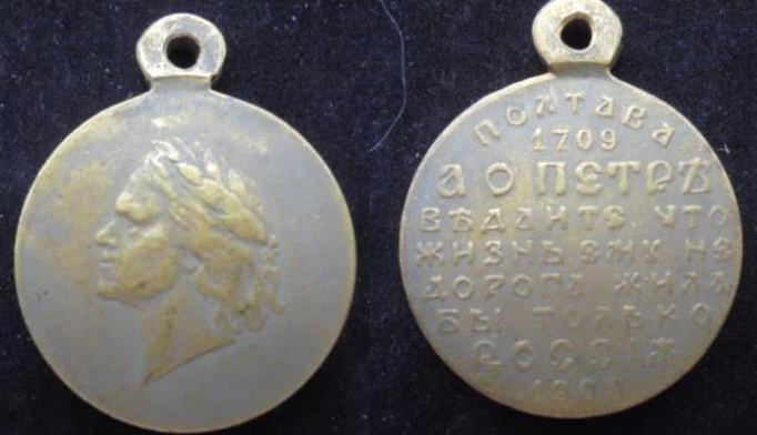 Медаль 200 лет Полтавской битве