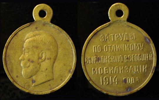 Медаль за труды по отличному выполнению всеобщей мобилизации 1914 г. во время Первой Мировой войны