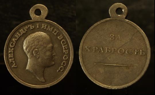 Медали За Храбрость Александр 1, образца 1807 г.