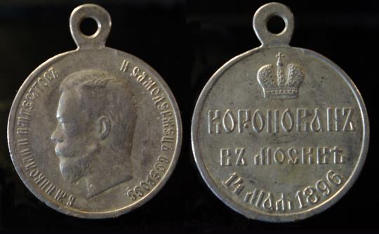 Коронация Николая 2, медаль 1896 г.