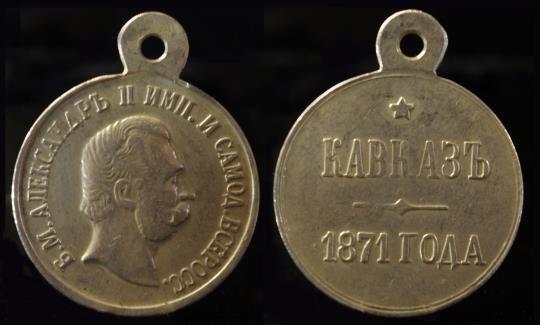Медаль Кавказ 1871 года, Александр 2. серебро, купить