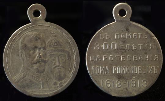 Реплика медали к 300-летию дома Романовых в серебре